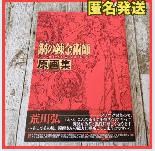 鋼の錬金術師 原画集 貴重 エドワード・エルリック 　イラスト集　初版　帯付き