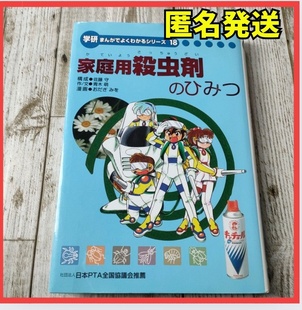 学研　まんがでよくわかるシリーズ　18 家庭用殺虫剤のひみつ