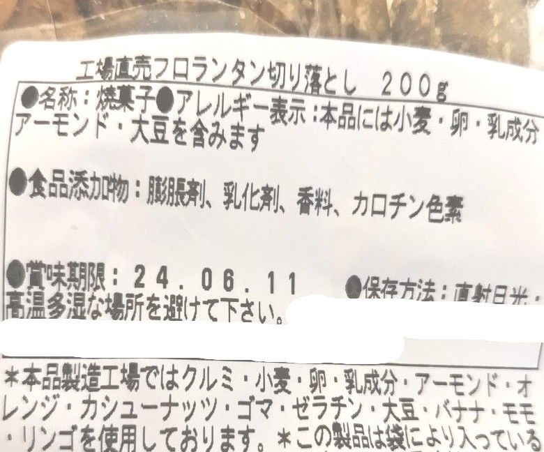 フロランタン 切り落とし 計400ｇ アウトレット 訳あり