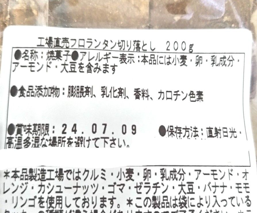 フロランタン 切り落とし 計400ｇ アウトレット 訳あり