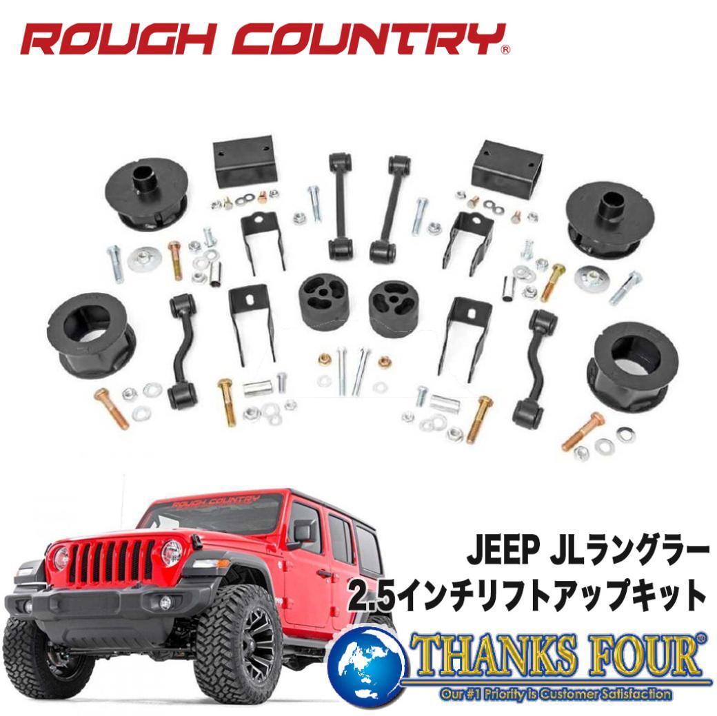 [ROUGH COUNTRY ラフカントリー] 2.5インチ リフトアップキット Jeep Wrangler ジープ ラングラー JL/67700_画像1