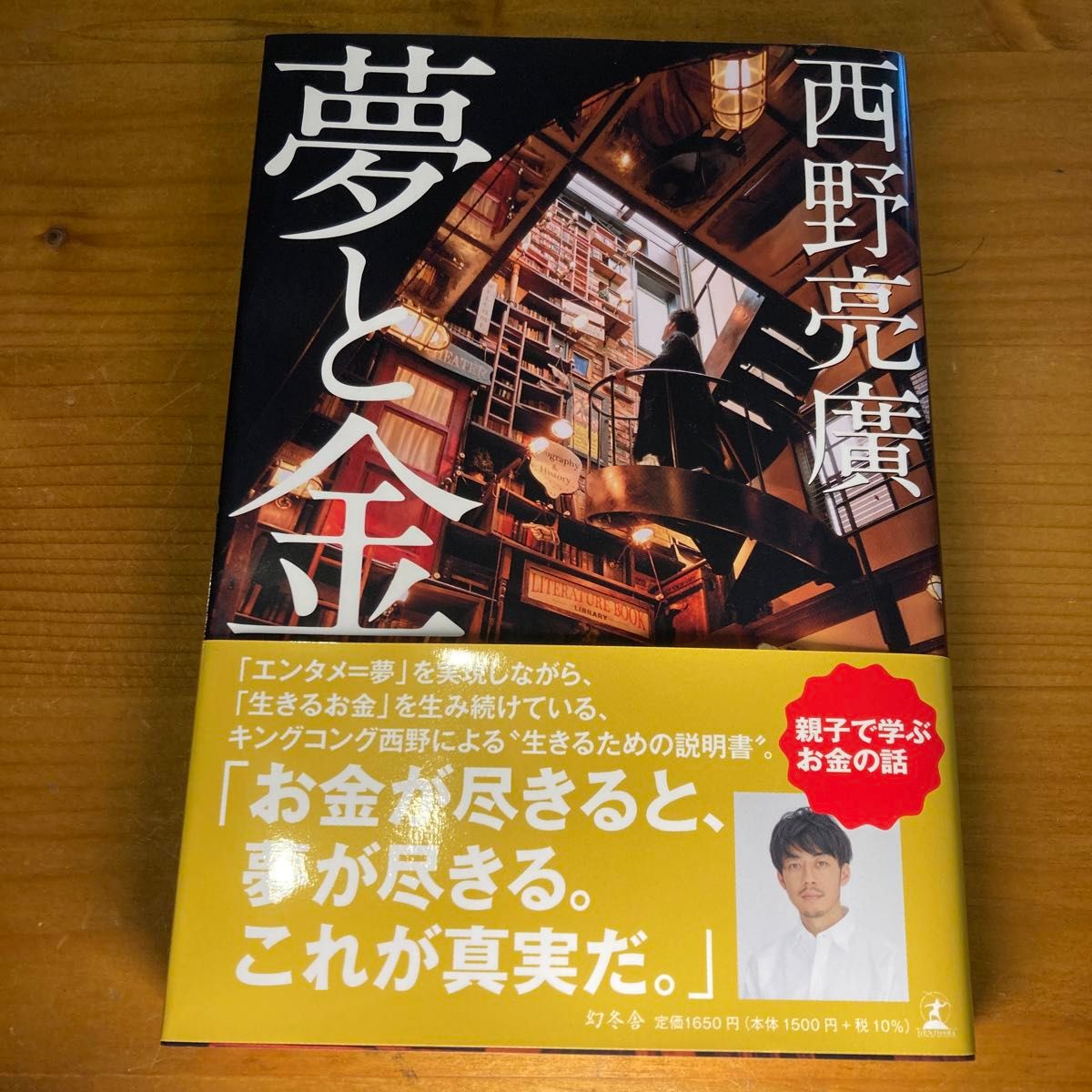 夢と金　 西野亮廣