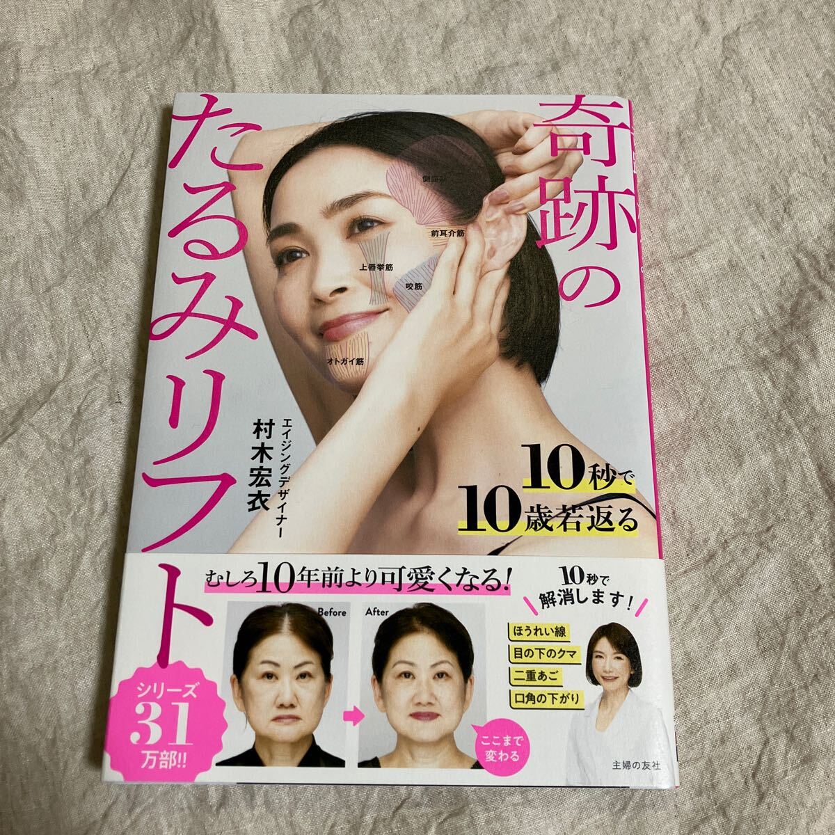 奇跡のたるみリフト 10秒で10歳若返る / 村木宏衣 著 中古美品☆ヤフネコ!無料