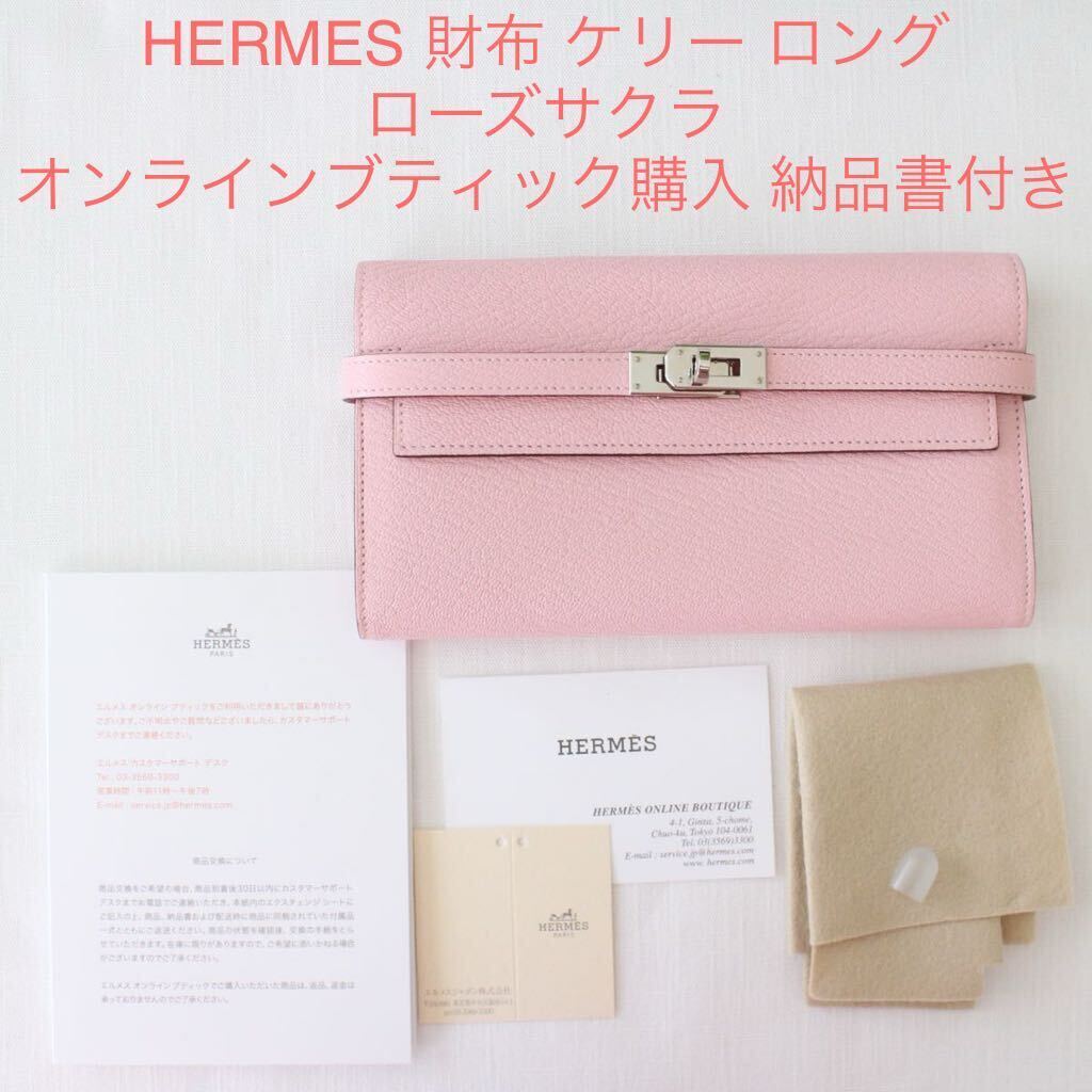 ローズサクラ ピンク エルメス HERMES 財布 ケリーウォレット 長財布 レザー ロング 正規品 本物 使用回数少ない 綺麗め 納品書付き_画像1