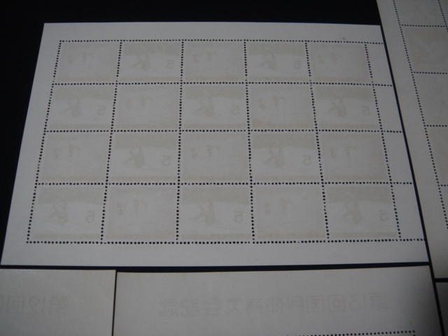 未使用プレミア記念切手シート国民体育大会記念5種類セット第12～20回までの5枚ヴィンテージ昭和レトロ希少お宝鑑定レア蔵出し貴重品国体_画像9