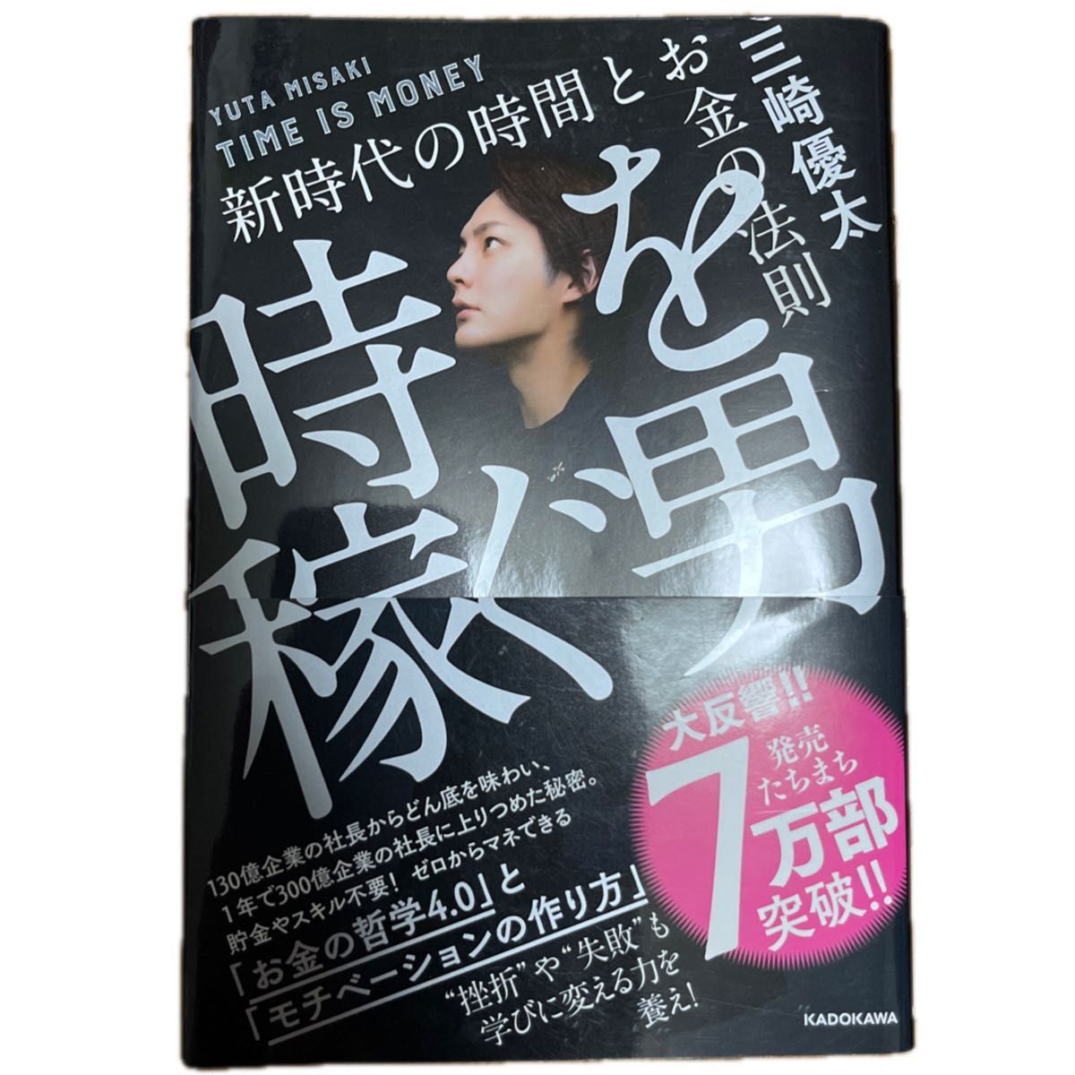 時を稼ぐ男　新時代の時間とお金の法則 三崎優太／著