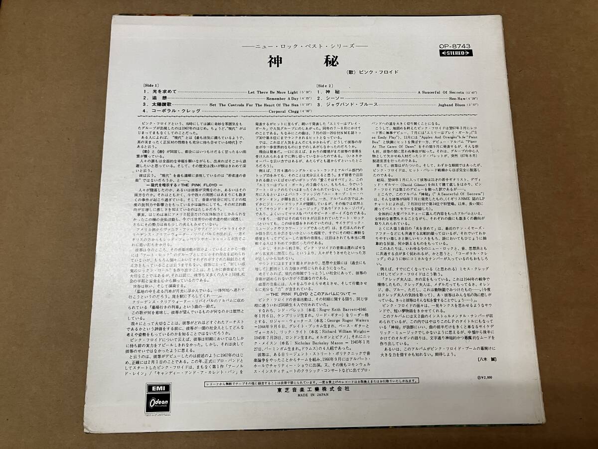 ピンク・フロイド - 神秘 LP 東芝音楽工業 OP-8743 赤盤_画像2