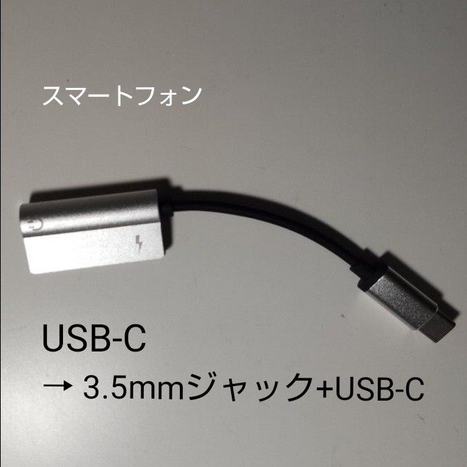 スマートフォン USB-C→3.5mmジャック+USB-C アダプタ