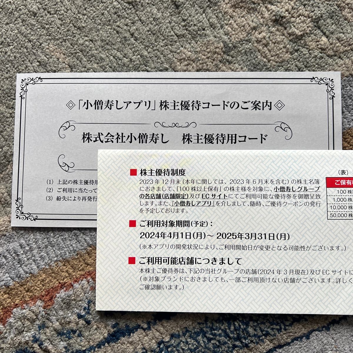 小僧寿し 1000円分株主優待コードお伝え2025年03月31日まで発送は致しません_画像1