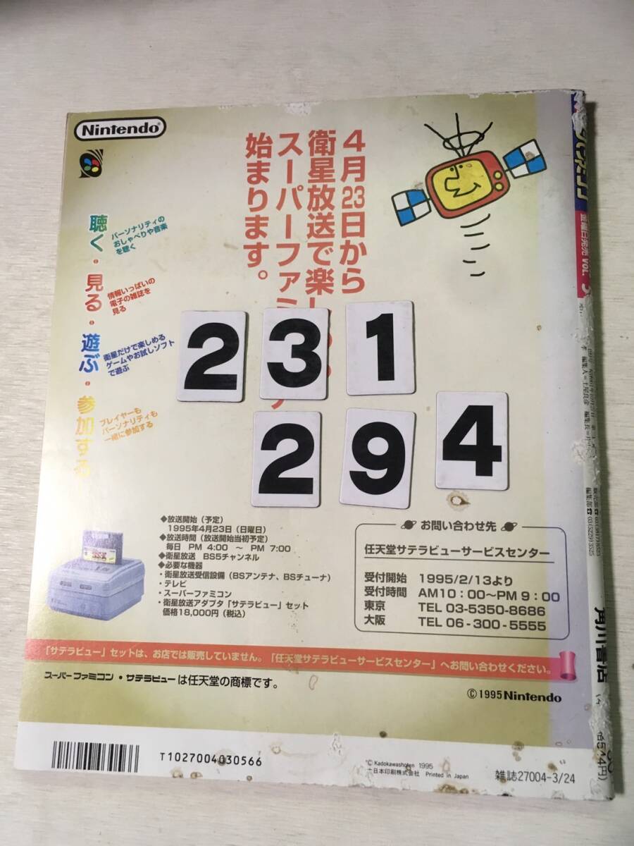 231294マル勝スーファミ 1995年3月24日 No.5_画像2