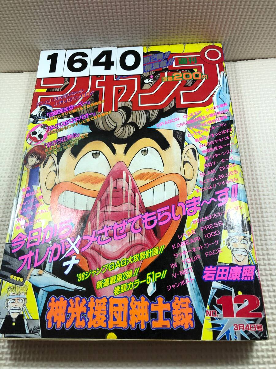 231640週刊少年ジャンプ 1996年3月4日 No.12_画像1