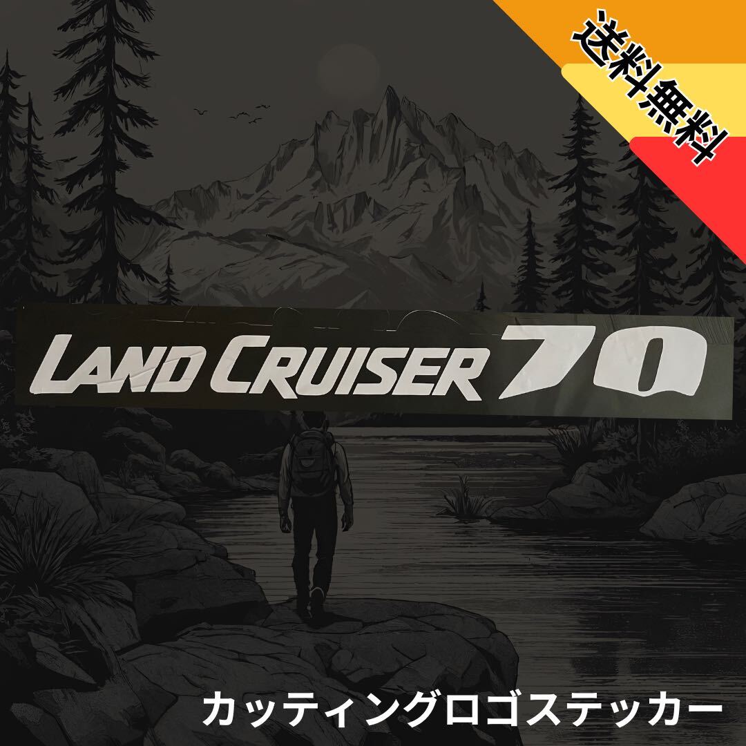 【限定品】ランドクルーザー　ロゴ　ステッカー　カッティング　プラド　ランクル　70_画像1