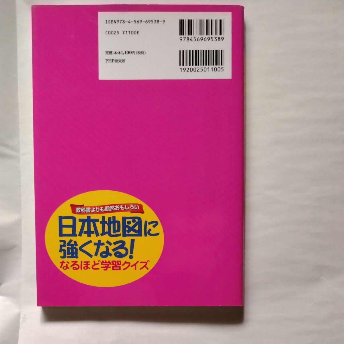 日本地図に強くなる!　PHP研究所−編