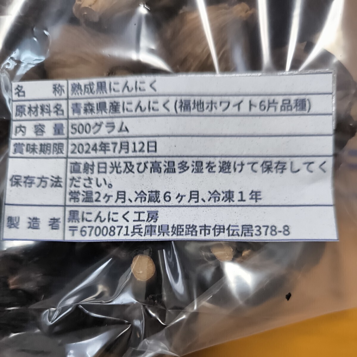 青森県産　熟成黒にんにく　500g　食品衛生責任者許可あり営業届出済