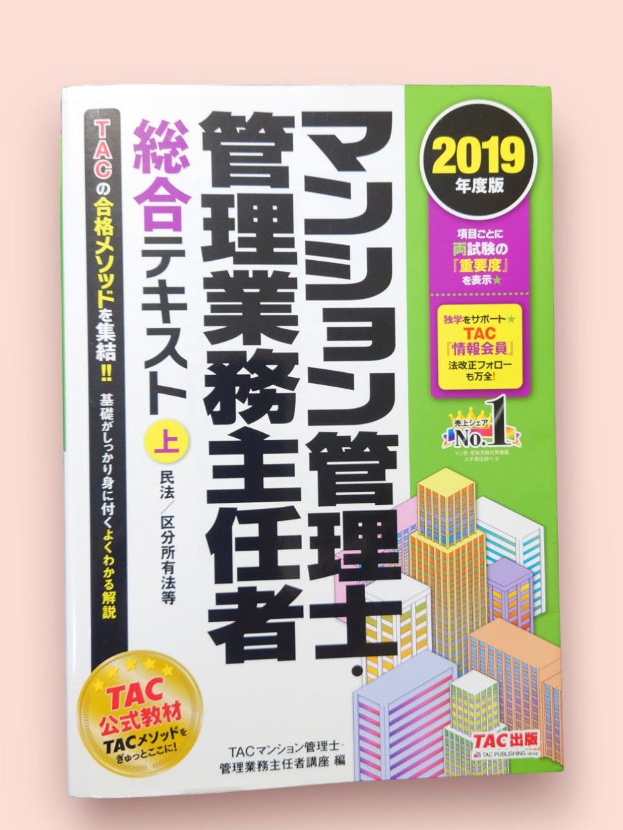 マンション管理士・管理業務主任者総合テキスト 2019年度版(上) ：民法／区分所有法  TAC株式会社【送料込】