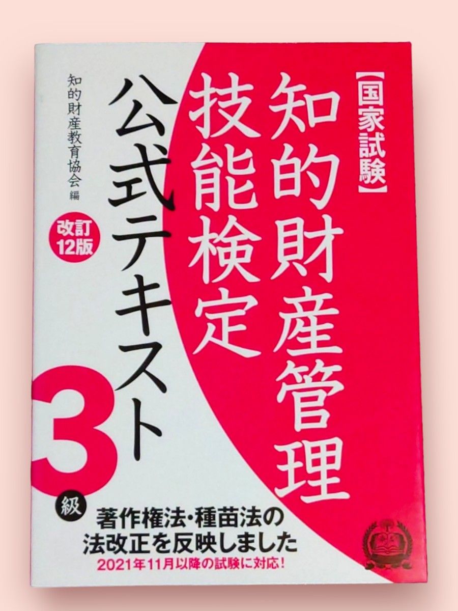 知的財産管理技能検定公式テキスト3級 国家試験(改訂12版) 知的財産教育協会/編