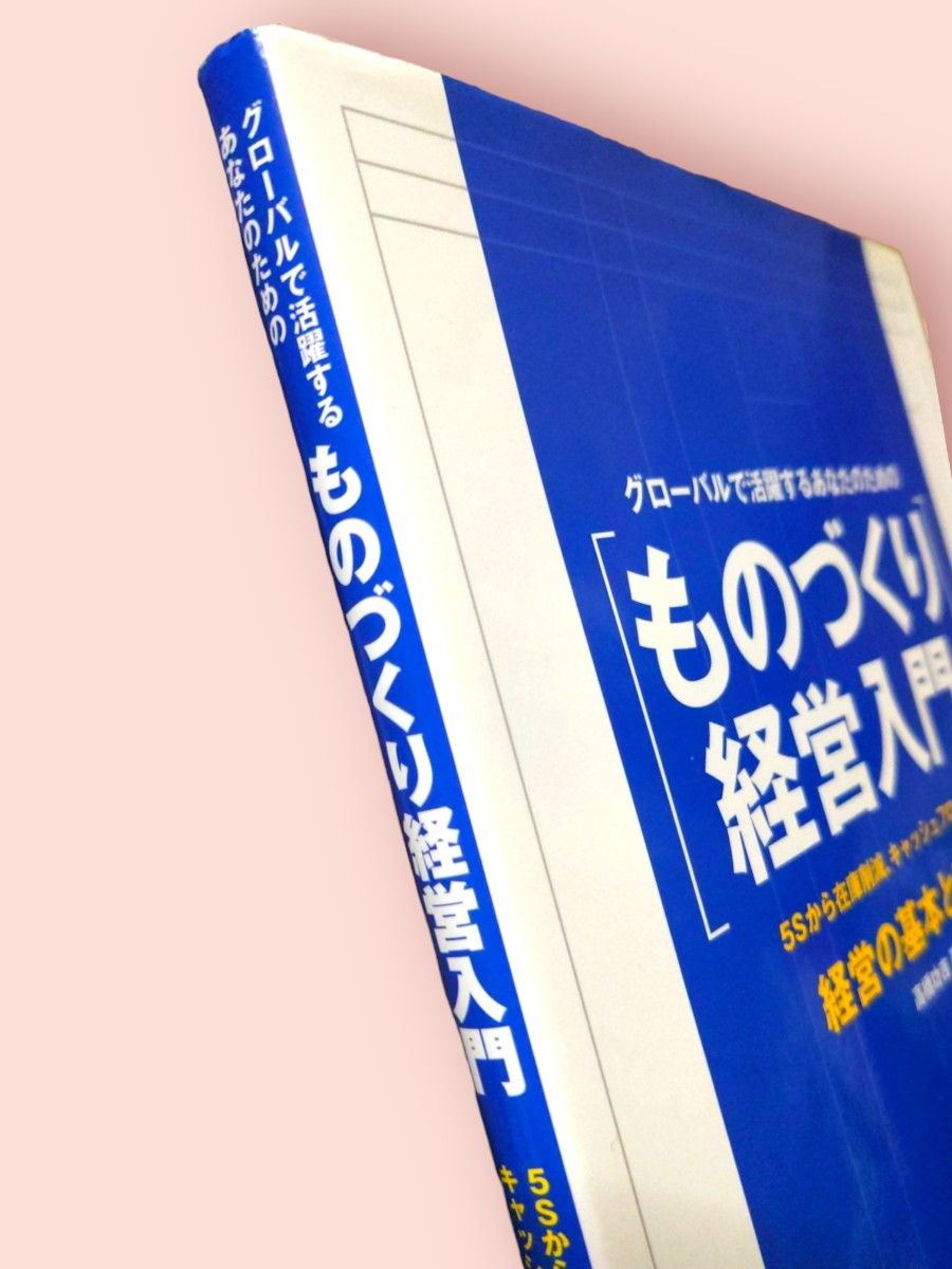 グローバルで活躍するあなたのための ものづくり経営入門（日経ものづくりの本)/高橋 功吉 著【送料込】