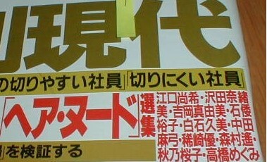 週刊現代1778 秋乃桜子 吉岡真由美(一の森水晶) 石倭裕子 白石久美 稀崎優 森村遥 高橋めぐみ 荻原健司/葛西紀明 野村克也 _画像1