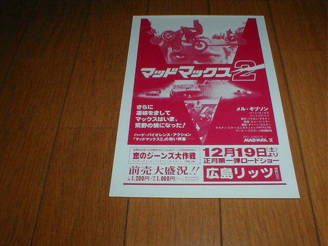 地方館 映画広告 マッドマックス2 メル・ギブソン マックスはいま、荒野の狼になった！_画像1