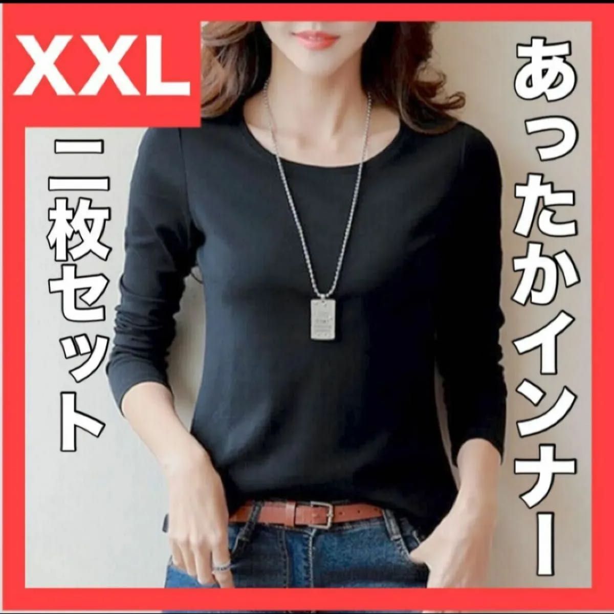 XXL　2枚　セット　あったか インナー　レディース　2XL　ブラック　黒　冷え性 シンプル　ママ　マタニティ　妊婦　温活　大人気