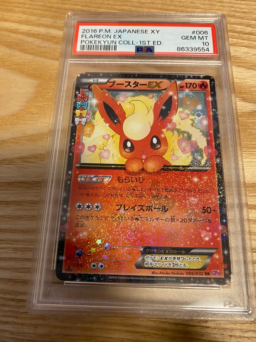 ポケモンカード PSA10 ブースターEX CP3 1ED ポケキュン　psa10