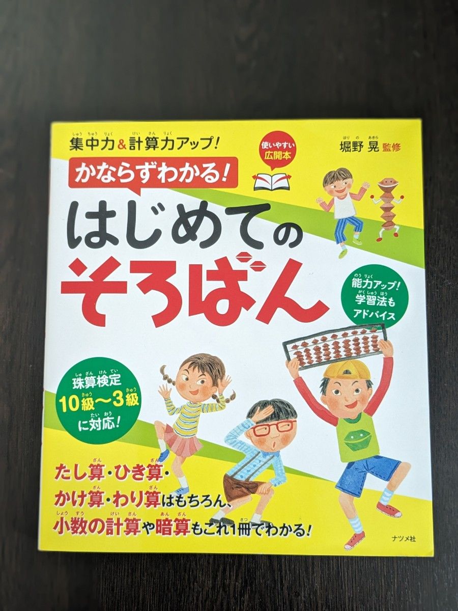 【かならずわかる！はじめてのそろばん】 ナツメ社