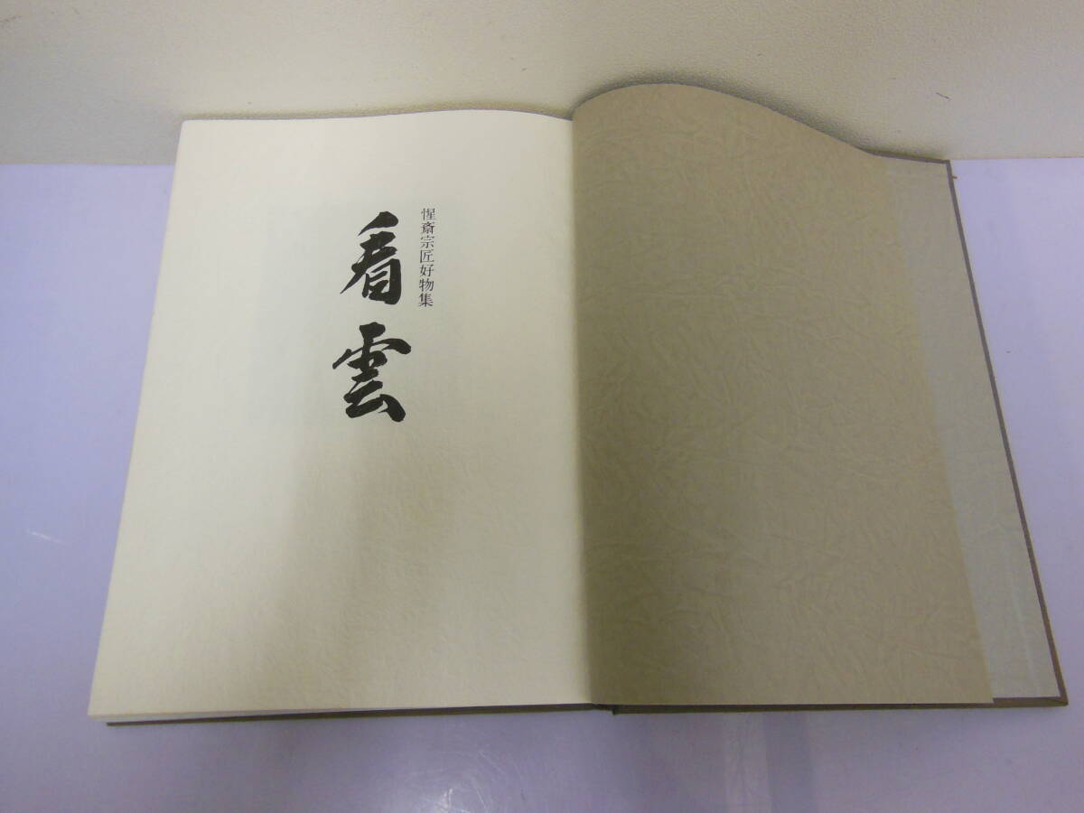 11 惺斎 筆 「和中」文字 扇子 ・ 惺斎 好書附 駒沢 利斎 作 竹 扇子掛（好物集 掲載道具）（本付）_画像9