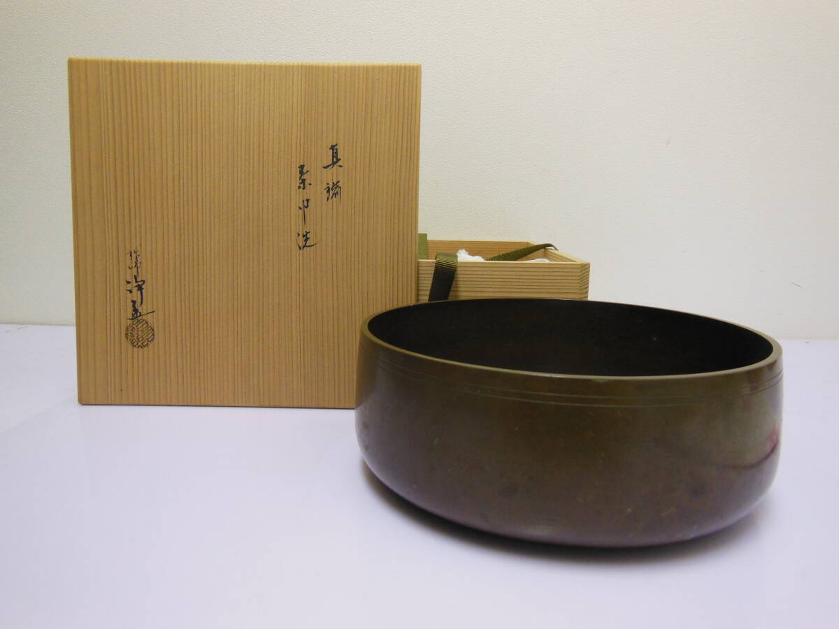 19 中川 浄益 作 真鍮 茶巾 たらい （共箱）_画像1