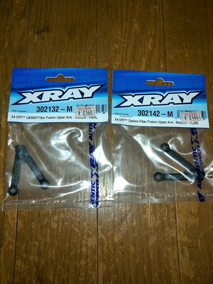 【新品未開封】XRAY X4 2023 2022 アッパーアーム ミディアム FL/RR FR/RL 2個セットの画像1