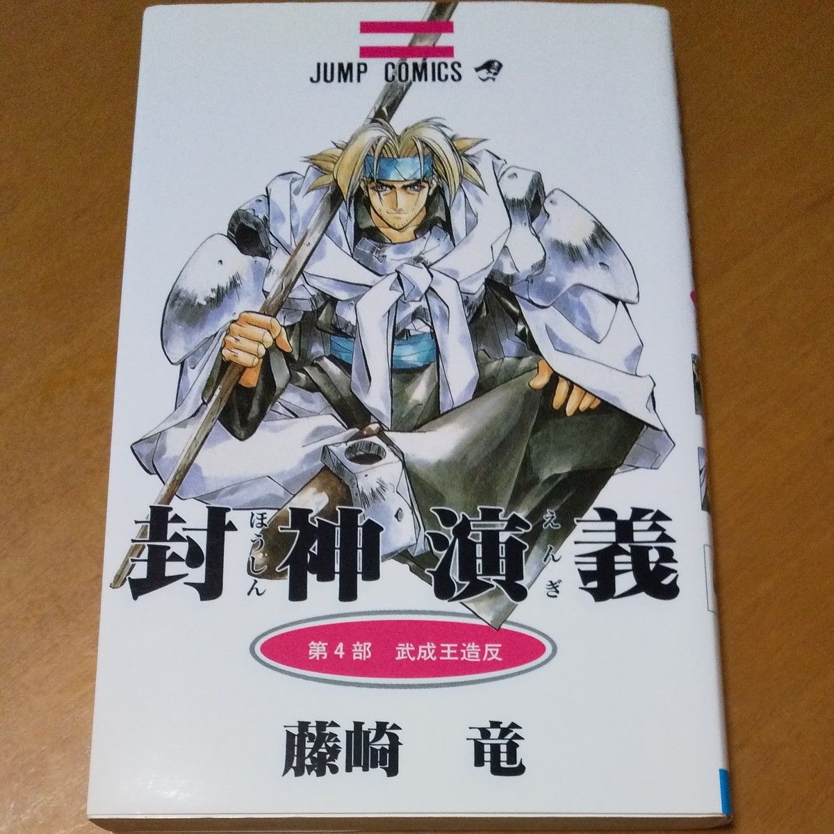 封神演義　４ （ジャンプ・コミックス） 藤崎竜／著