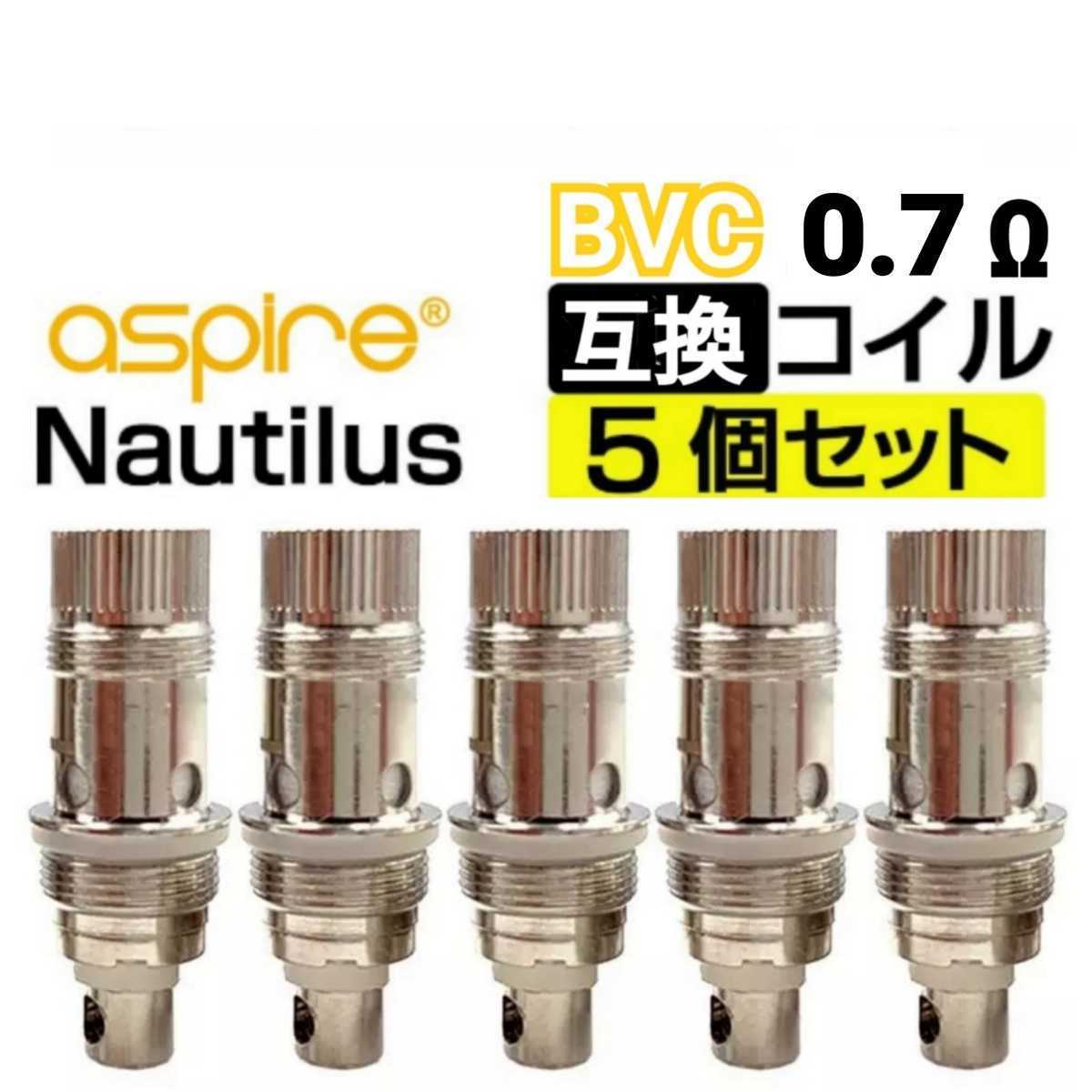 互換コイル 0.7Ω 5個セット BVC ノーチラス Nautilus クリアロマイザー / 良品専科VAPE_画像1