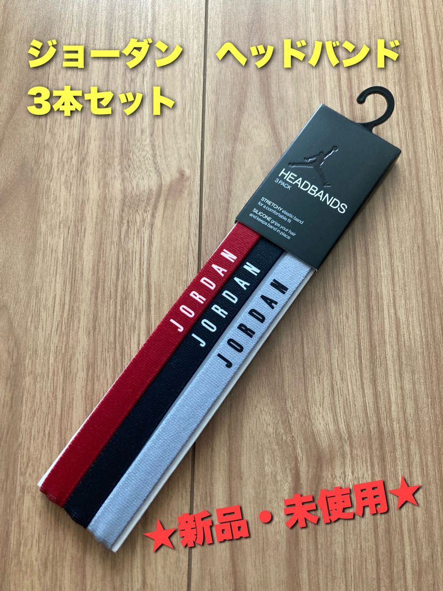 ジョーダン　ヘアバンド　ヘッドバンド　3本セット