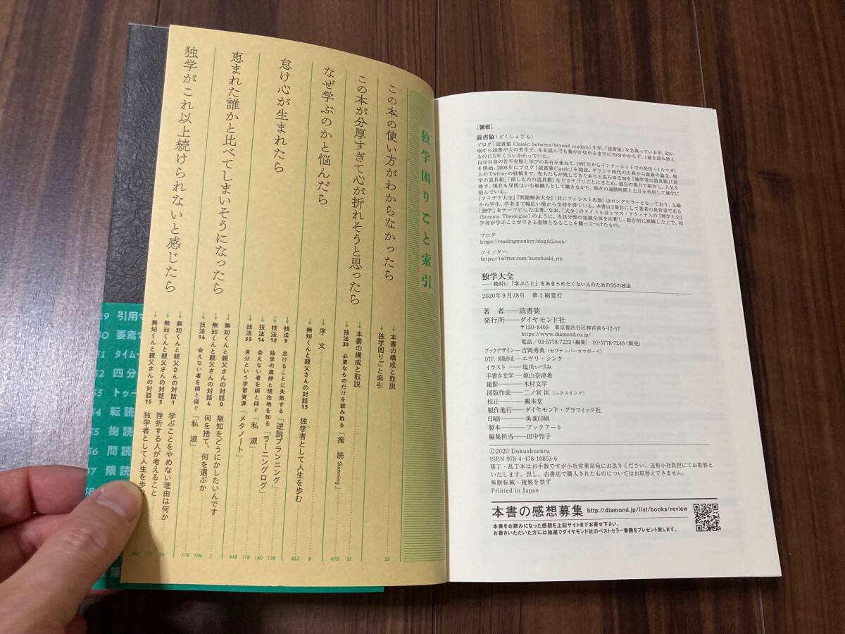 独学大全　絶対に「学ぶこと」をあきらめたくない人のための５５の技法 読書猿／著【美品】