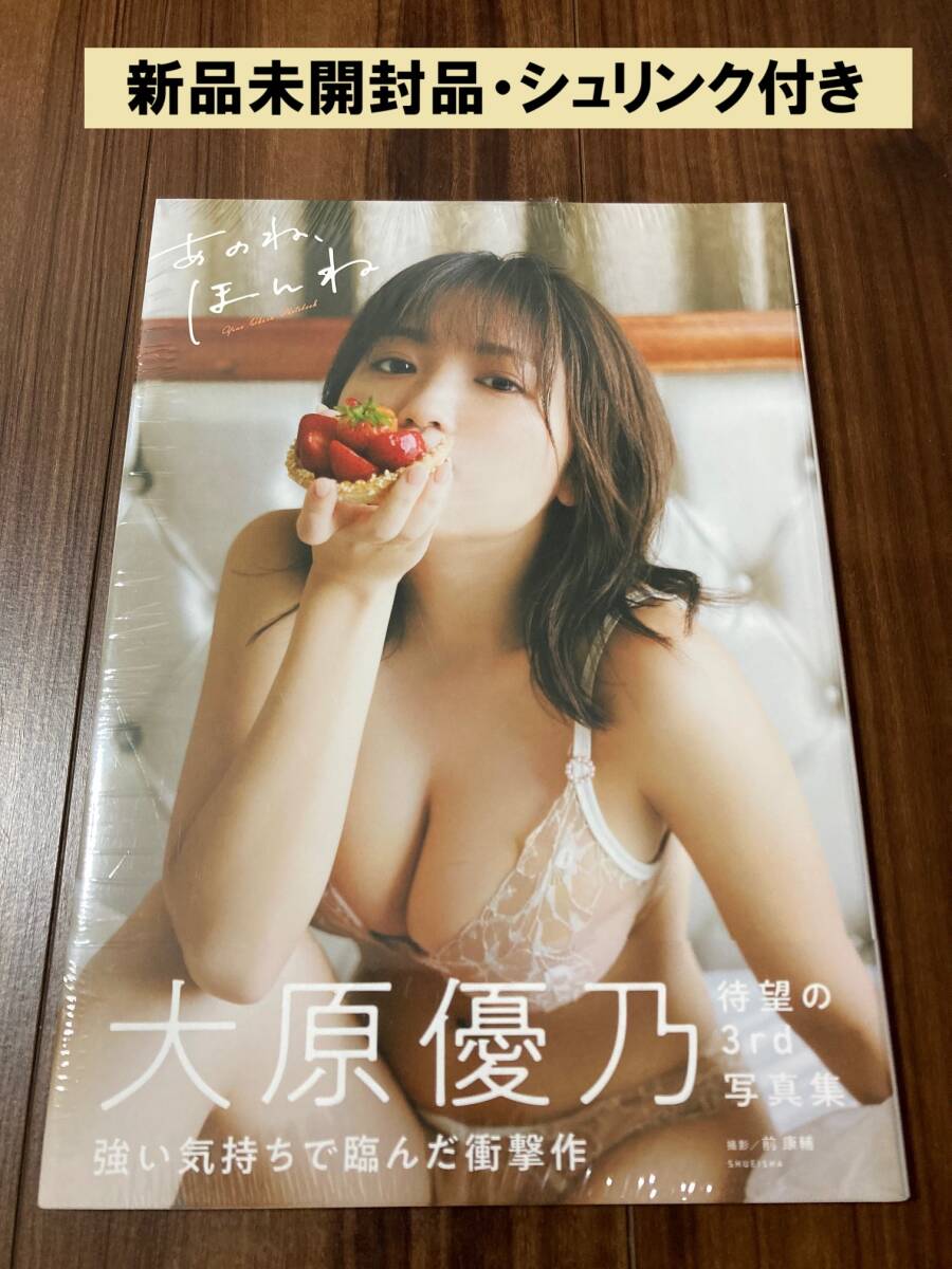 あのね、ほんね　大原優乃写真集 前康輔／撮影 【美品】_画像1