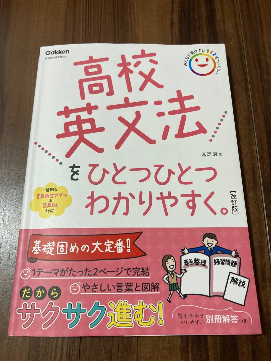 高校英文法をひとつひとつわかりやすく。 （改訂版） 富岡恵／著_画像1