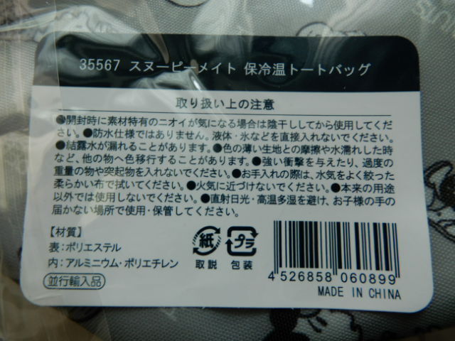 新品◆スヌーピーメイト トートバッグ 保冷/保温 エコバッグ ランチバッグ 保冷温トートバッグ◆グレー系_画像5