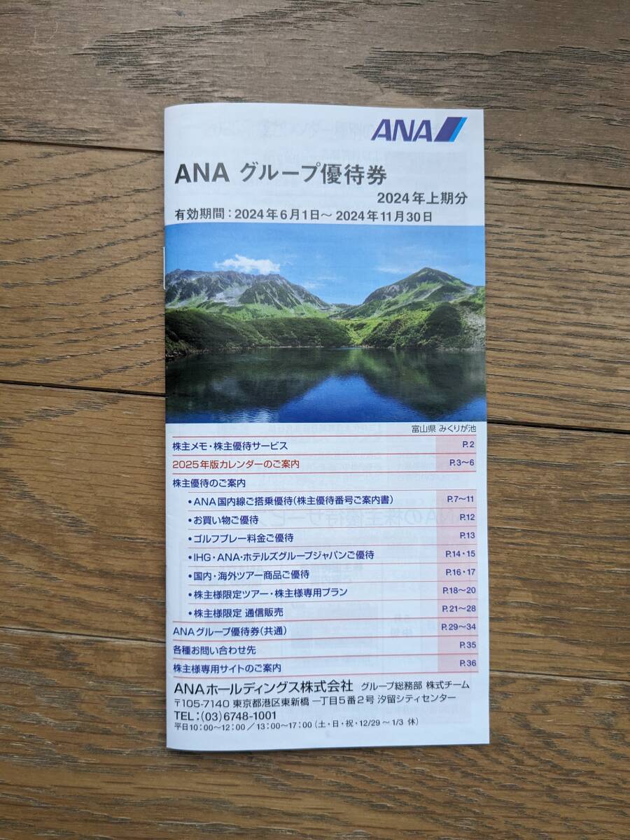 ANA 株主優待券１枚　２０２５年５月３１日まで【送料無料】_画像2