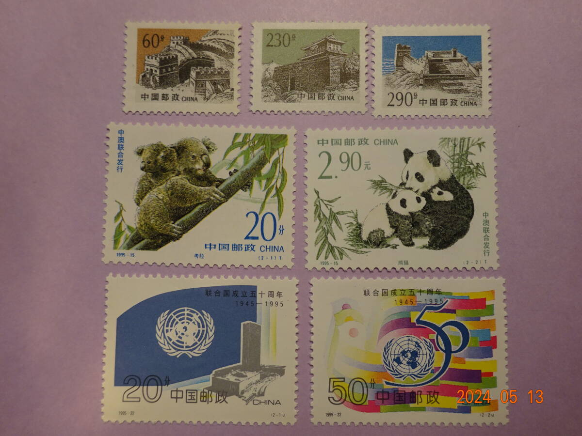 中華民国切手　万里の長城3種、豪中友好/パンダとコアラ2種、国連50年2種揃い　未使用_画像1
