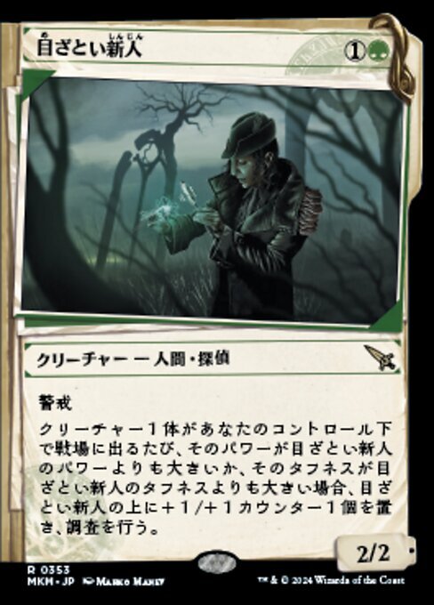 (353) MTG ■緑/日本語版■ 《目ざとい新人/Sharp-Eyed Rookie》▲ショーケース▲ カルロフ邸殺人事件 MKM 緑R_画像1