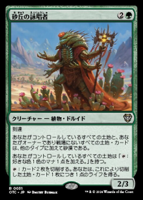 MTG ■緑/日本語版■ (031)《砂丘の詠唱者/Dune Chanter》サンダージャンクション:統率者 OTC 緑R_画像1