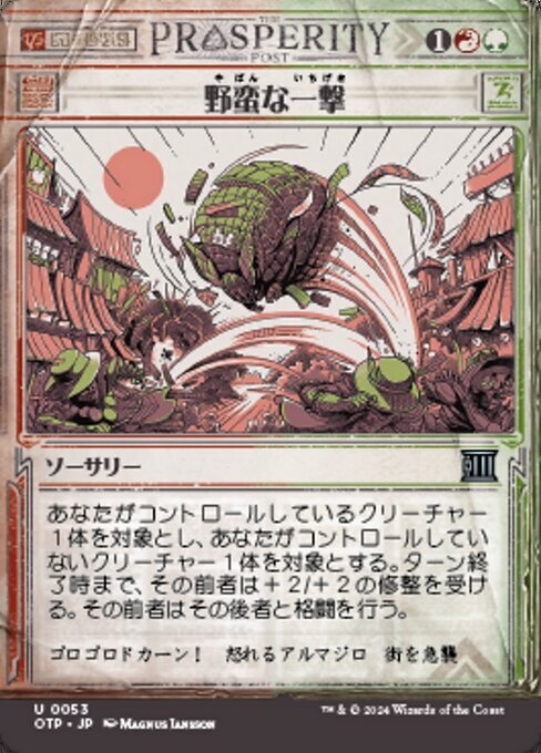 MTG ■金/日本語版■(053)《野蛮な一撃/Savage Smash》★ショーケースFOIL★ サンダージャンクション：速報 OTP金U_画像1