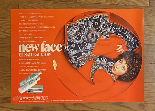 当時もの 資生堂 ナチュラルグロウ newface OF NATURAL GLOW 化粧品 宣伝ポスター 36.5 ×51.5cm B3 サイズ_画像1