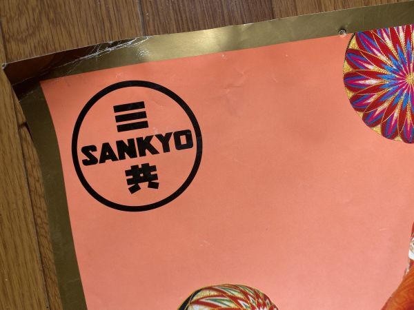 当時もの SANKYO 三共 新ルルA錠 わたしの春。わたしのルル。三田寛子 薬 宣伝 ポスター 72.8×103cm B1 サイズ_画像3