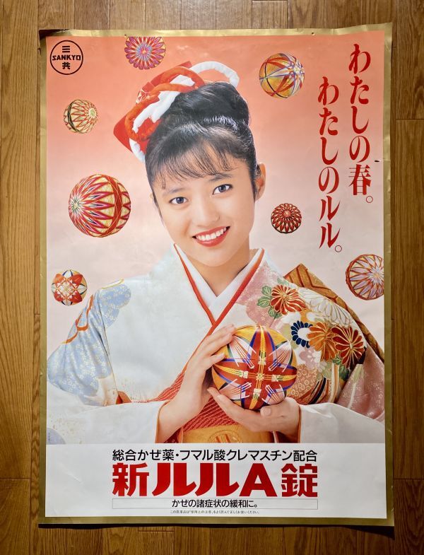 当時もの SANKYO 三共 新ルルA錠 わたしの春。わたしのルル。三田寛子 薬 宣伝 ポスター 72.8×103cm B1 サイズ_画像1