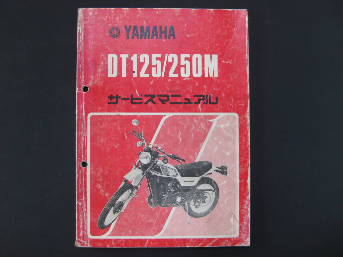 ヤマハ DT125/250M サービスマニュアル 昭和55年再版の画像1