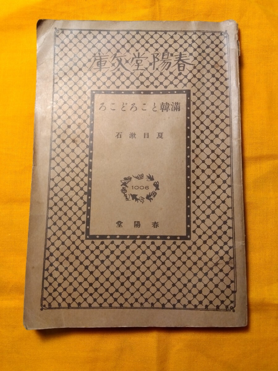 満韓ところどころ　夏目漱石　春陽堂文庫　（昭和13年20版、114ページ）　夏目漱石の満州・朝鮮旅行記_画像1