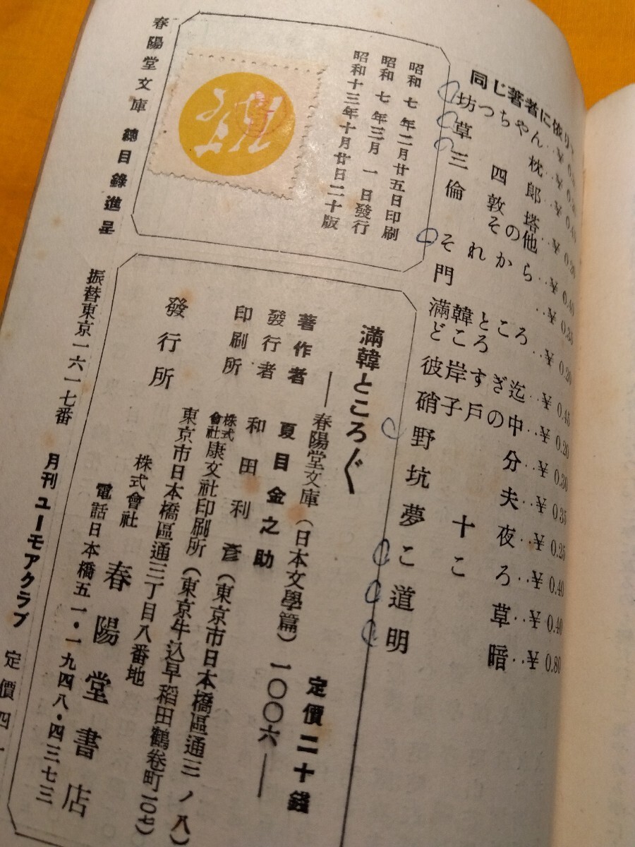 満韓ところどころ　夏目漱石　春陽堂文庫　（昭和13年20版、114ページ）　夏目漱石の満州・朝鮮旅行記_画像5