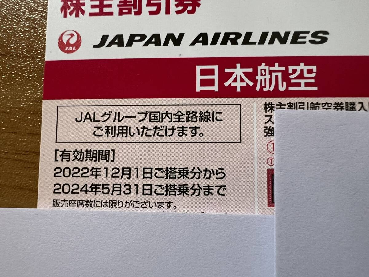 2024年5月31日まで JAL 日本航空 株主優待券1枚 送料込みの画像1