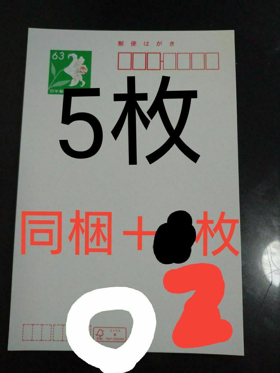 はがき　官製ハガキ　普通はがき　63円×5枚　未使用