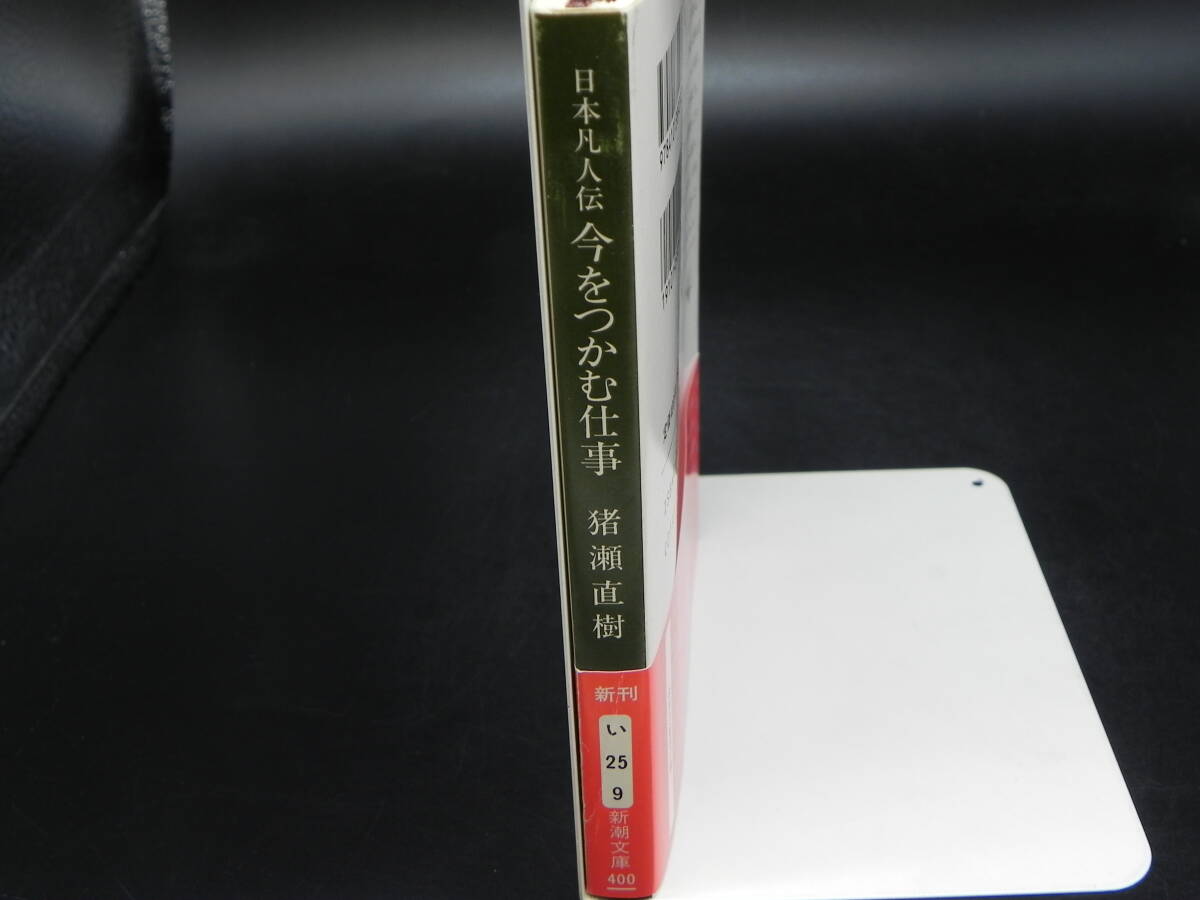 日本凡人伝 今をつかむ仕事　猪瀬直樹　新潮文庫　LY-b2.240507_画像3